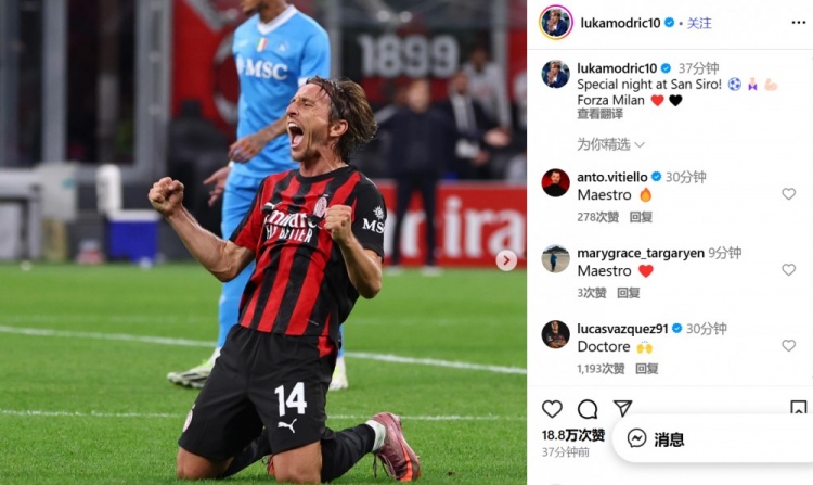 莫德里奇社媒庆祝胜利:在圣西罗球场的特别夜晚!Forza Milan