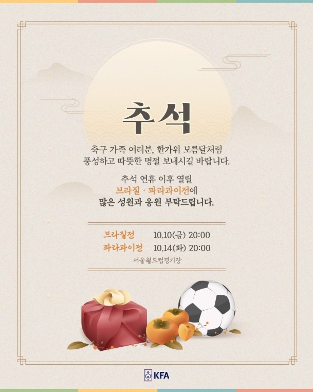 韩国足协中秋致辞:祝各位度过像中秋满月一样丰富温暖的假期