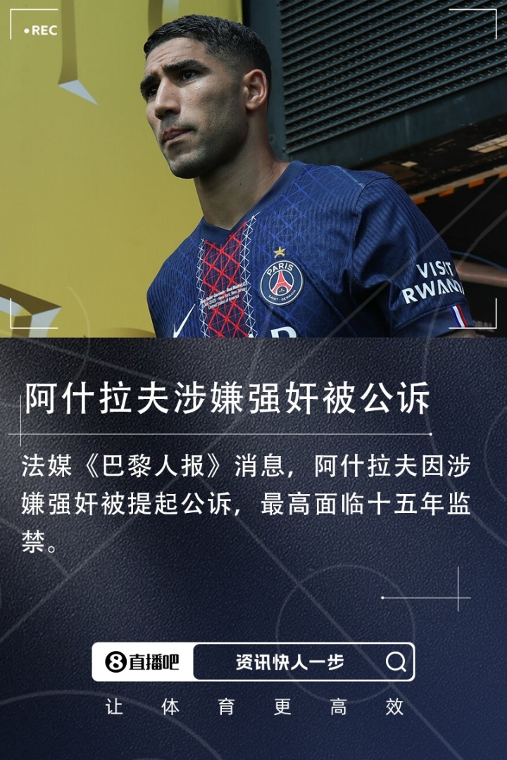 遭指控强奸！阿什拉夫：这是污蔑造谣！有些女孩想敲诈会主动接近