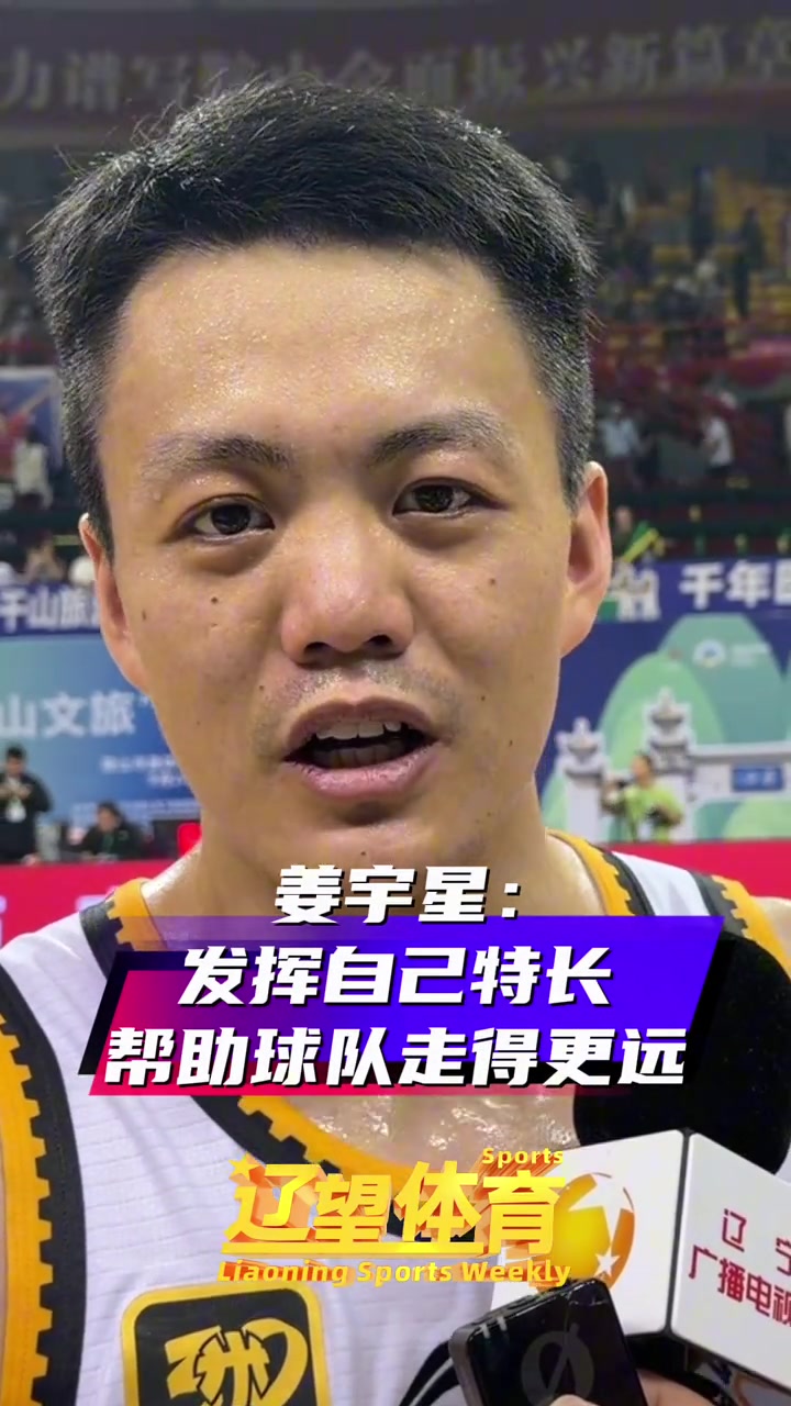 姜宇星：发挥自己的特长 贡献自己的一份力量 帮助辽宁队走得更远