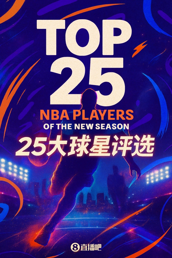 『吧友评选』🌟NBA新赛季25大球星：谁是第三控卫？