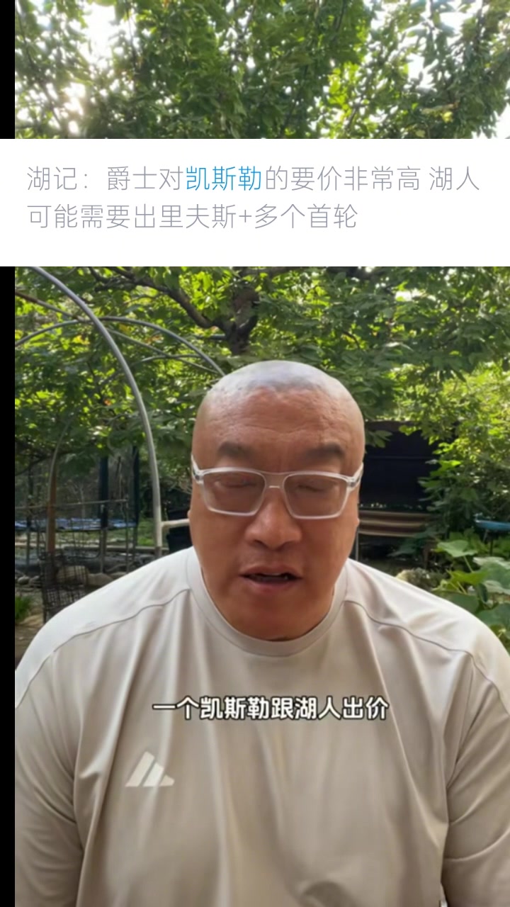 马健：湖人战术需要凯斯勒&战略不需要 买了他就买不了约基奇了