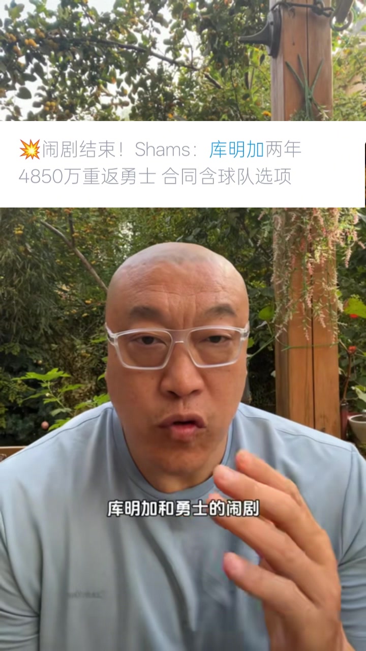 马健：库明加选择签2年是想把控自己未来 这次续约是库明加让步了