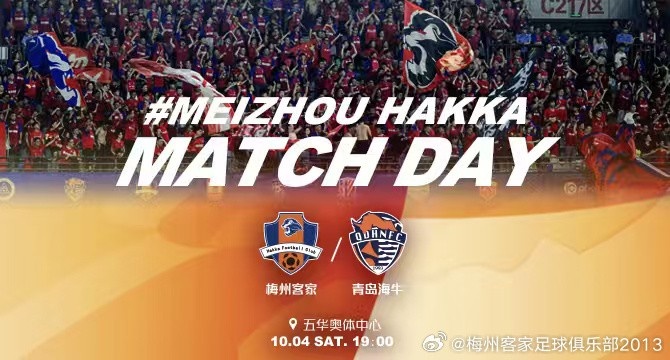 赛事预告：中超第24轮补赛，梅州客家vs青岛海牛，10月4日19:00