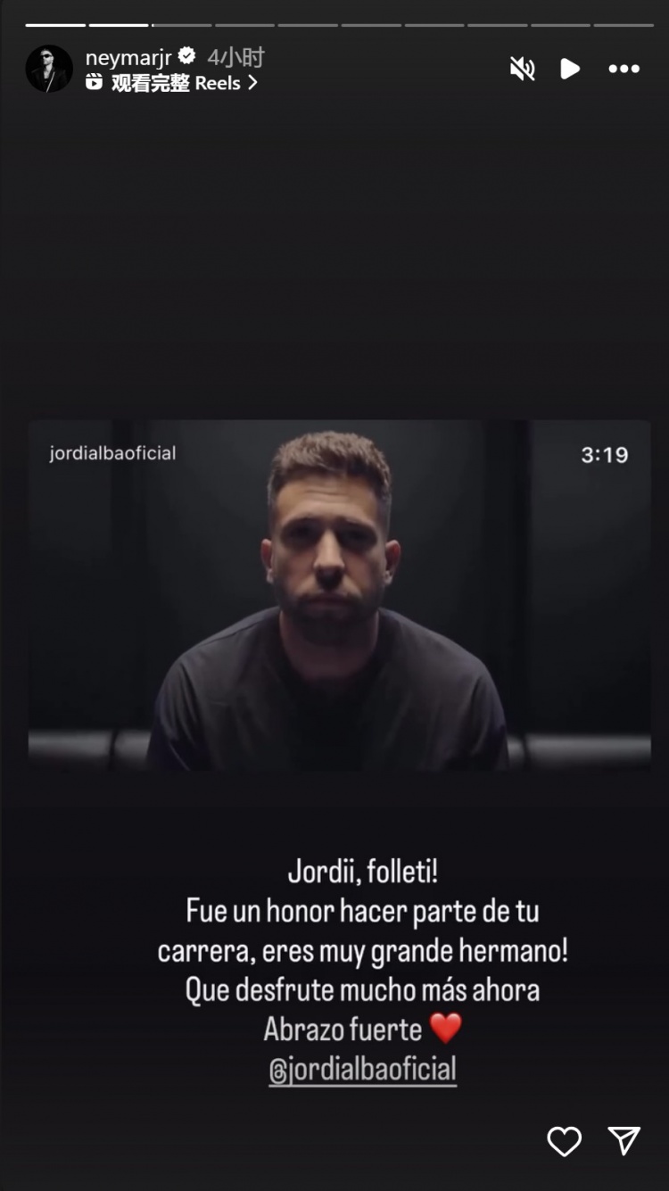 内马尔社媒致敬阿尔巴：很荣幸成为你职业生涯的一部分