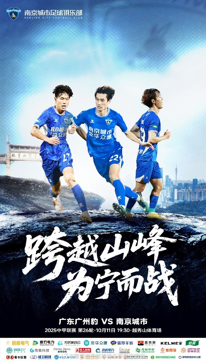 广东广州豹vs南京城市比赛预告丨跨越山峰 为宁而战