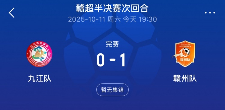 赣州队1-0总比分2-1击败九江队，率先闯入赣超决赛