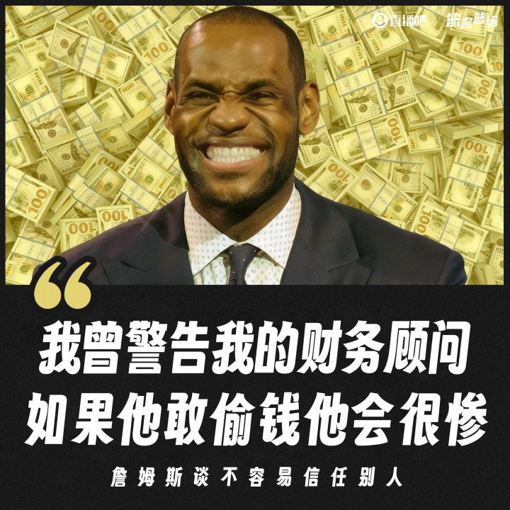 詹姆斯：我曾警告我的财务顾问 如果他敢偷我的钱他一定不会好过